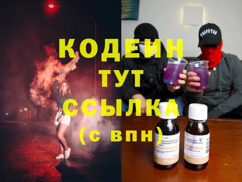 Codein напиток Lean (лин)  Лысково 